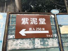 -广州市紫泥堂文化创意园景区