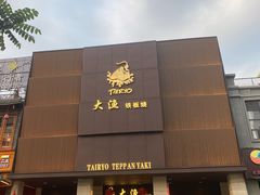 门面-大渔铁板烧(东城店)