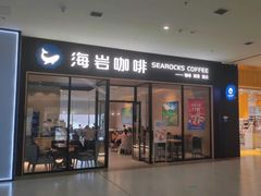 -海岩咖啡·三明治(晋中奥莱店)