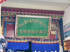 -老光明岗琼甜茶馆