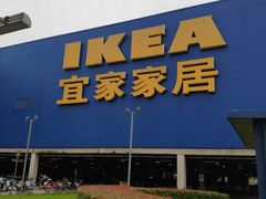 -IKEA宜家家居(南京商场)