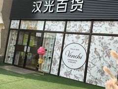 -VENCHI 闻绮(北京汉光店)