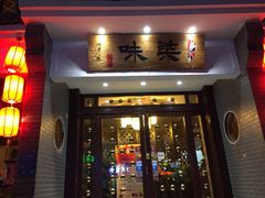 门面-造精酿餐厅