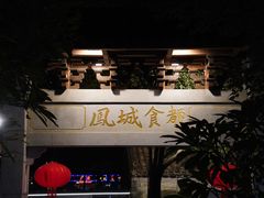 -凤城·食都