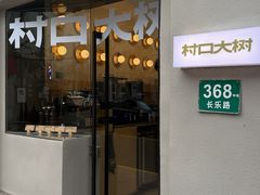 -村口大树(长乐路店)