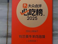 -刘兰英牛羊肉泡馍(立新街店)