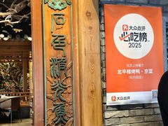 -北平楼·烤鸭·北京菜(牡丹园店)