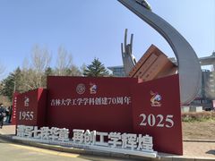 -吉林大学(南岭校区)