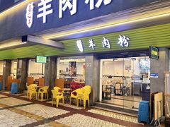 -喜之羊·粉面档