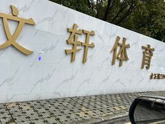 -文轩体育文化中心
