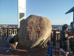 -老虎石海上公园