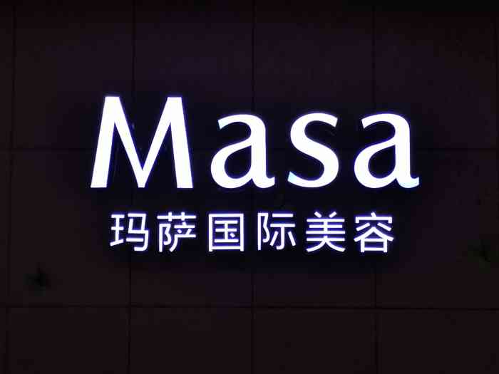 masa玛萨美容(斜土店)