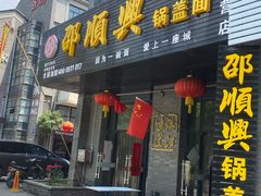 门面-邵顺兴锅盖面(金山宝地店)