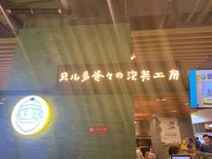门面-贝儿多爸爸泡芙(合生汇店)