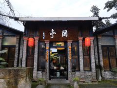门面-闲亭(九眼桥店)