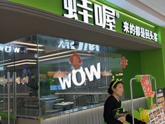 -蛙喔牛蛙(淮安吾悦店)