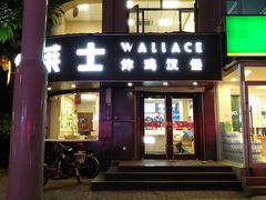 门面-华莱士·全鸡汉堡(财经学院店)