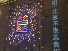 -蛙蛙叫干锅年代(簋街总店)