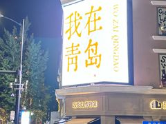 -1937青岛老味道·海肠捞饭·青岛菜(大鲍岛栈桥店)