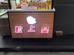 -粒上皇(扬名广场店)
