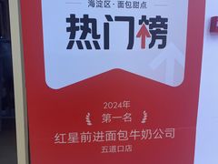 -红星前进面包牛奶公司(五道口购物中心店)