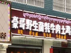 门面-豪哥野生菌牦牛肉汤锅火锅(康定老城店)