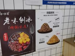 -冰冰酱老味刨冰绵绵冰(中山路总店)