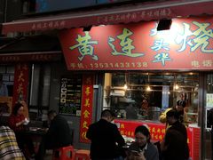 门面-黄连大头华烧鹅店(大良店)