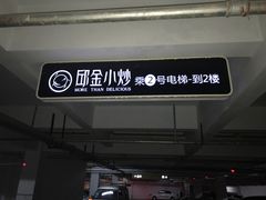 门面-邱金小炒·30 年盐帮江湖菜(自贡店)