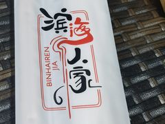 -良师门滨海人家·海鲜·家常菜(滨海城店)