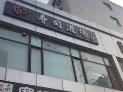 门面-文立新麻辣烫(合生汇21街区店)