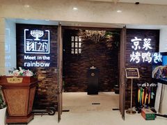 -彩虹之约•淮扬家宴(亚运村店)