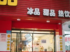 门面-一心冰品(迎津街店)