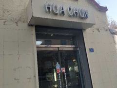 门面-华春餐馆(鱼山路店)