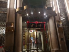 门面-烤肉宛饭庄(南礼士路店)