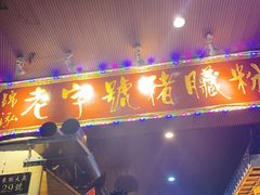 门面-锦泓老字号猪脏粉(东联大厦店)