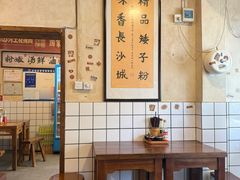 -矮子粉店1985·长沙米粉(湘春路店)