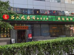门面-吕氏疙瘩汤·私家菜馆(慈云寺店)