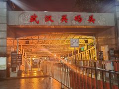 -武汉关码头(轮渡站)