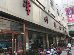 门面-常州糕团店(北大街新世纪商城店)