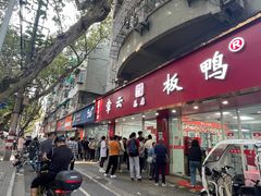 -章云板鸭(总店)