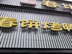 -陈阿婆鱼头泡饼·京味菜(复兴路店)