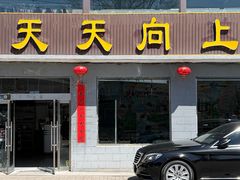 -天天向上素食餐厅(五台山店)