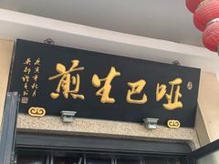 门面-哑巴生煎(临顿路店)