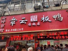 门面-章云板鸭(总店)