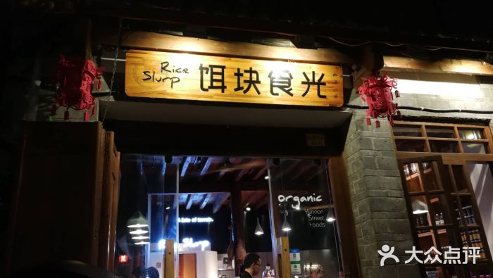 饵块食光·云南有机手作饵块门面图片