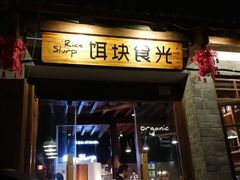 门面-饵块食光·云南有机手作饵块