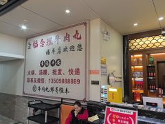 -福合埕牛肉丸(福平路店)