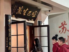 -哑巴生煎(临顿路店)