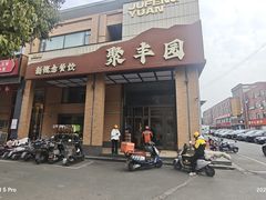 -聚丰园•湖鲜餐厅(阿红私房菜梅石路店)